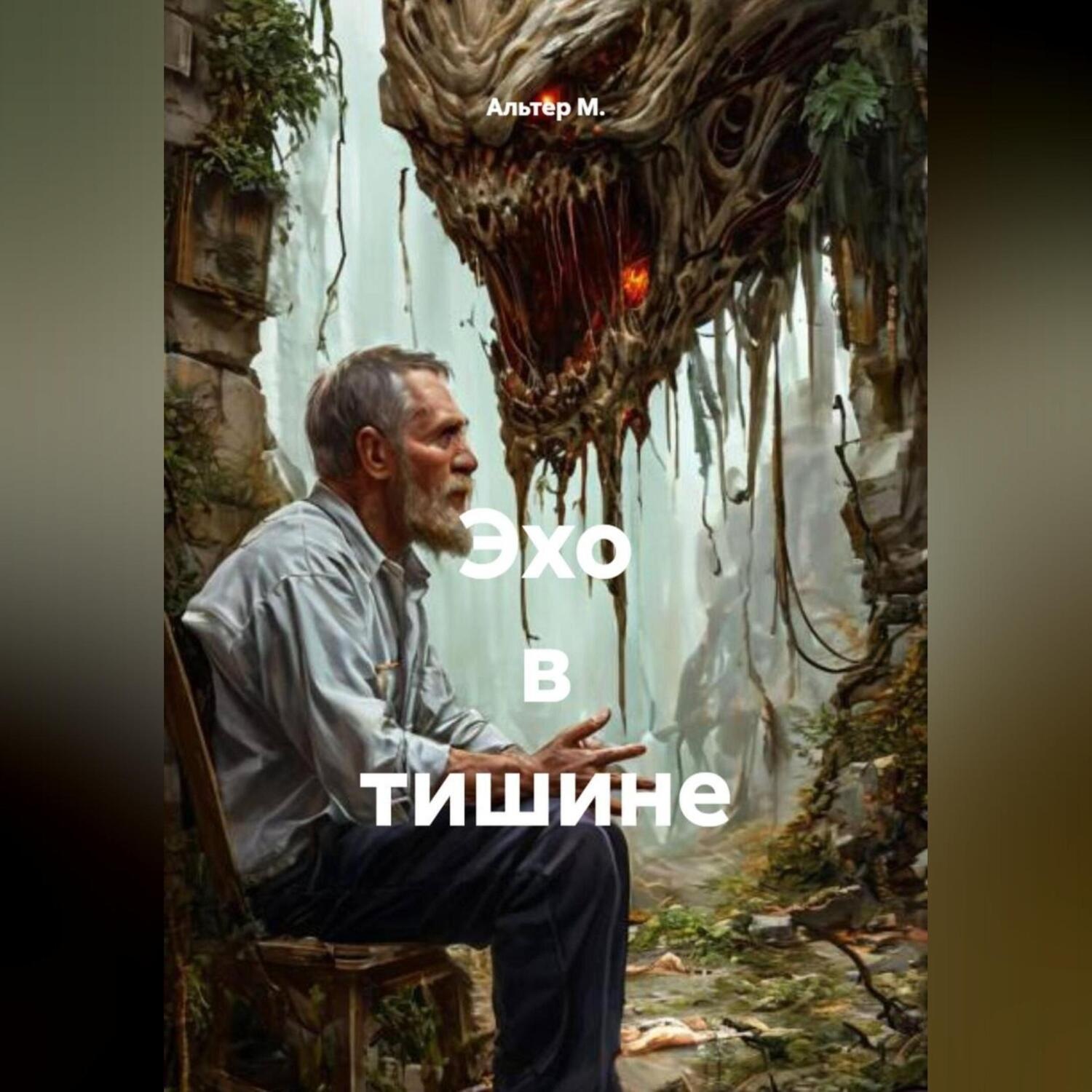 Обложка книги «Эхо в тишине»