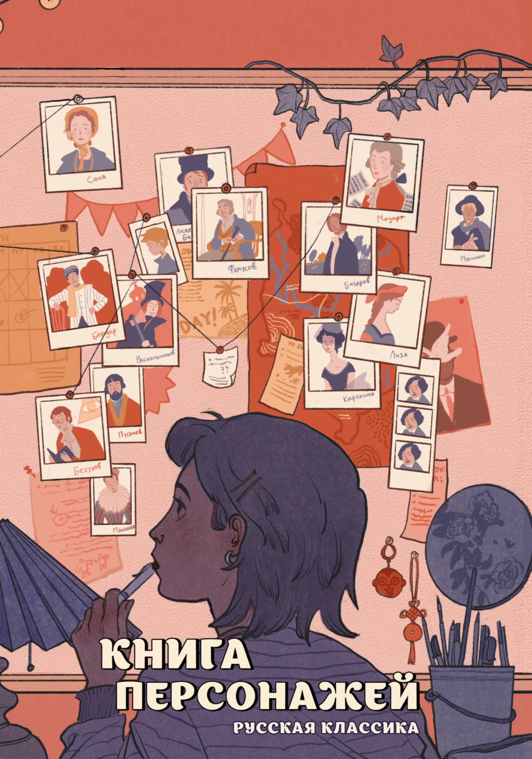 Обложка книги «Книга персонажей. Русская классика»