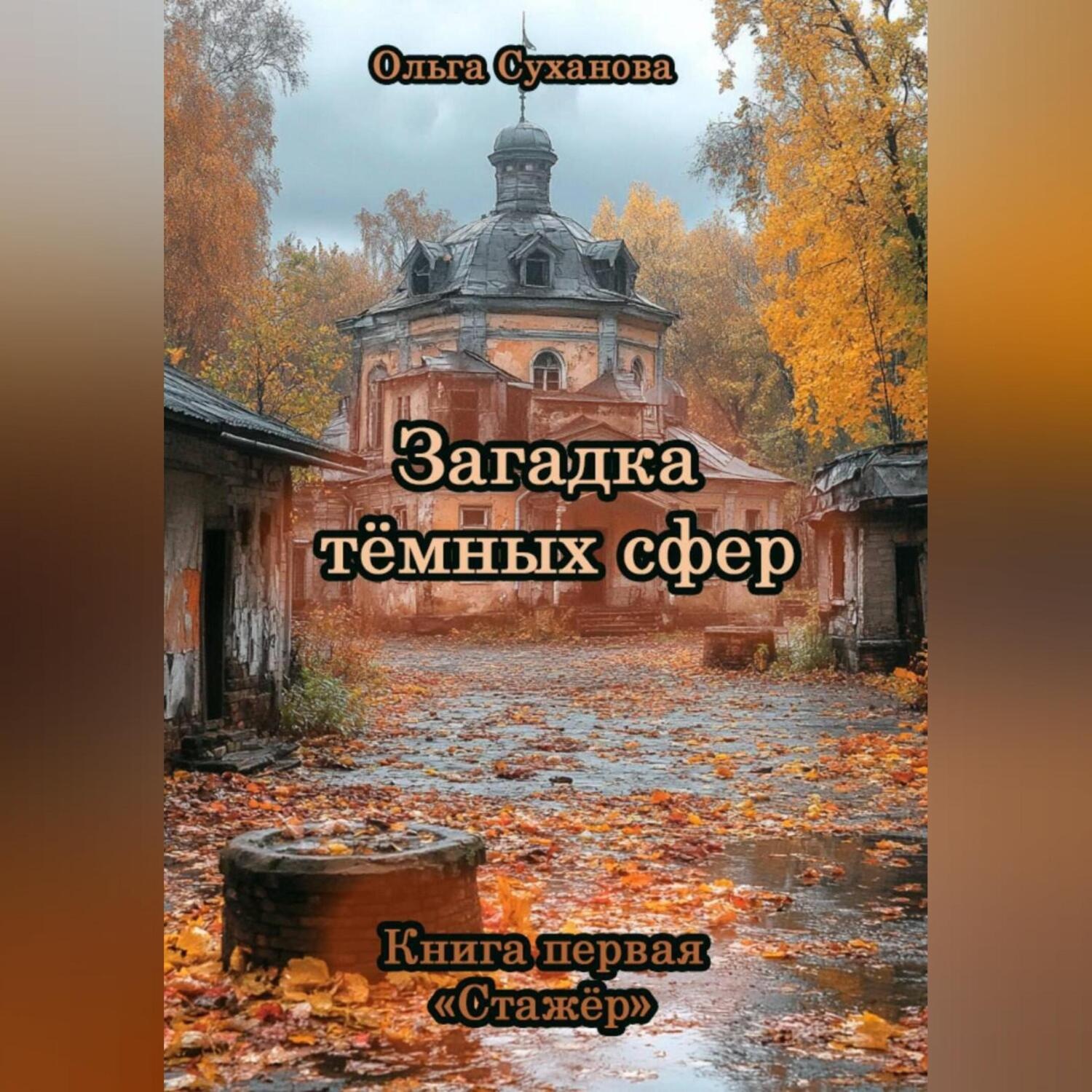 Обложка книги «Загадка тёмных сфер»