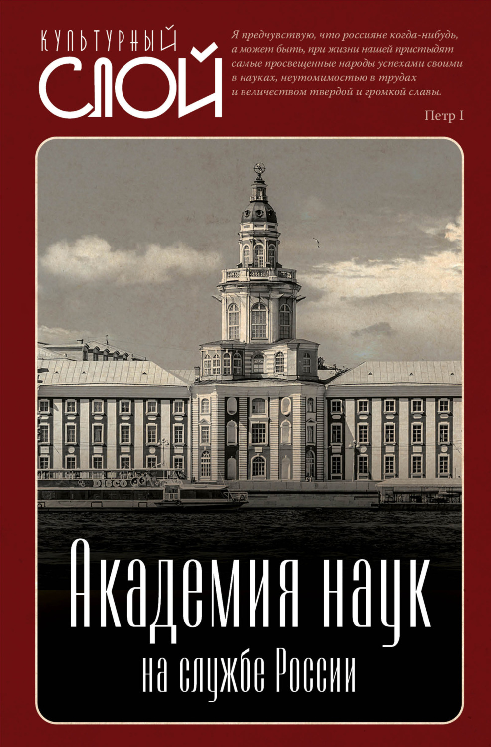 Обложка книги «Академия наук на службе России»