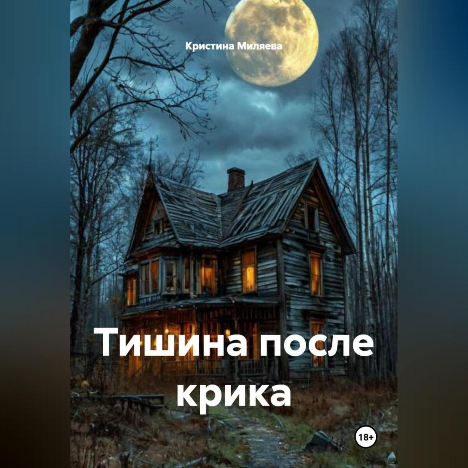Обложка книги «Тишина после крика»