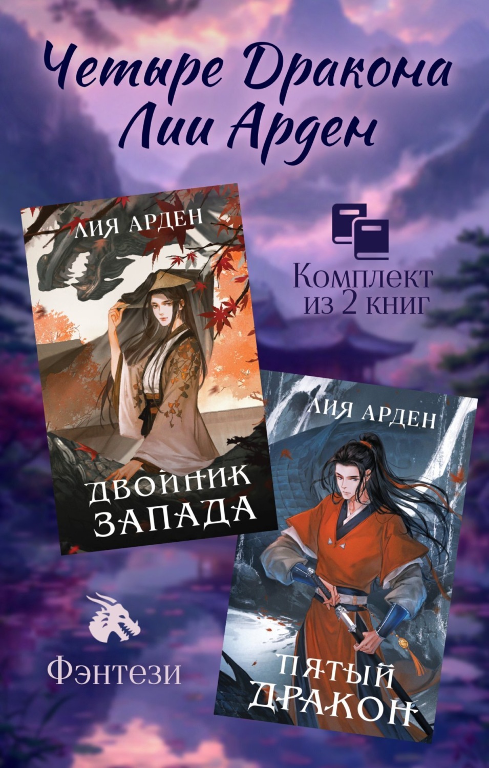 Обложка книги «Четыре Дракона Лии Арден. Комплект из 2 книг»