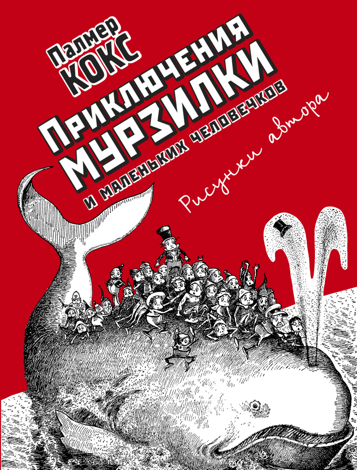 Обложка книги «Приключения Мурзилки и маленьких человечков»