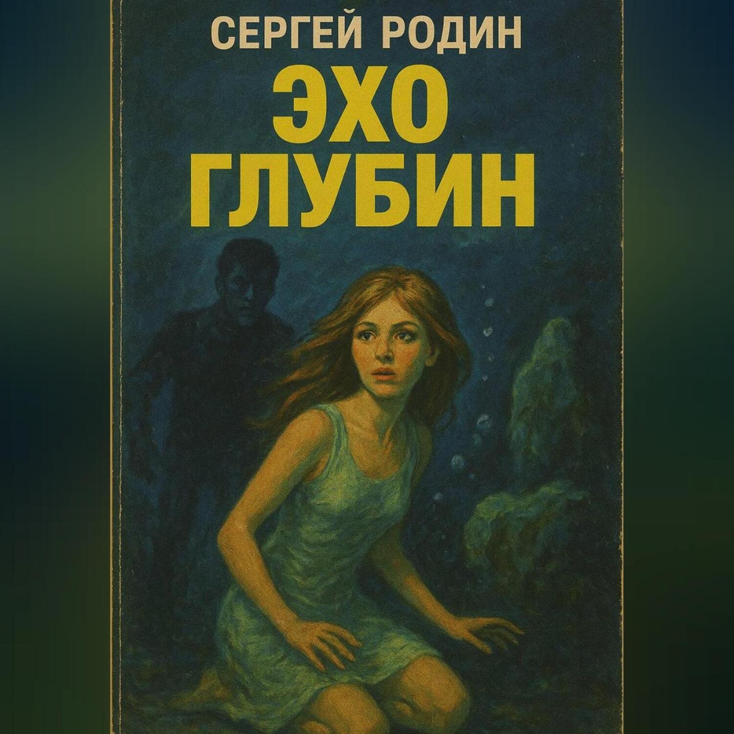 Обложка книги «Эхо глубин»