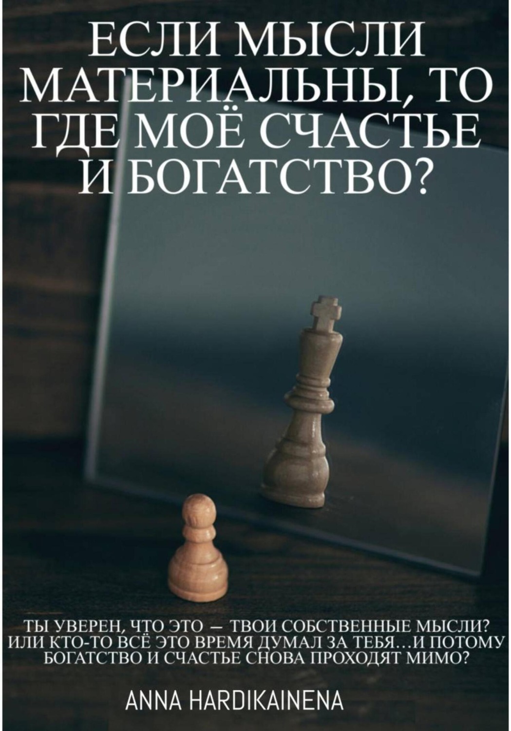 Обложка книги «Если мысли материальны, то где моё счастье и богатство?»
