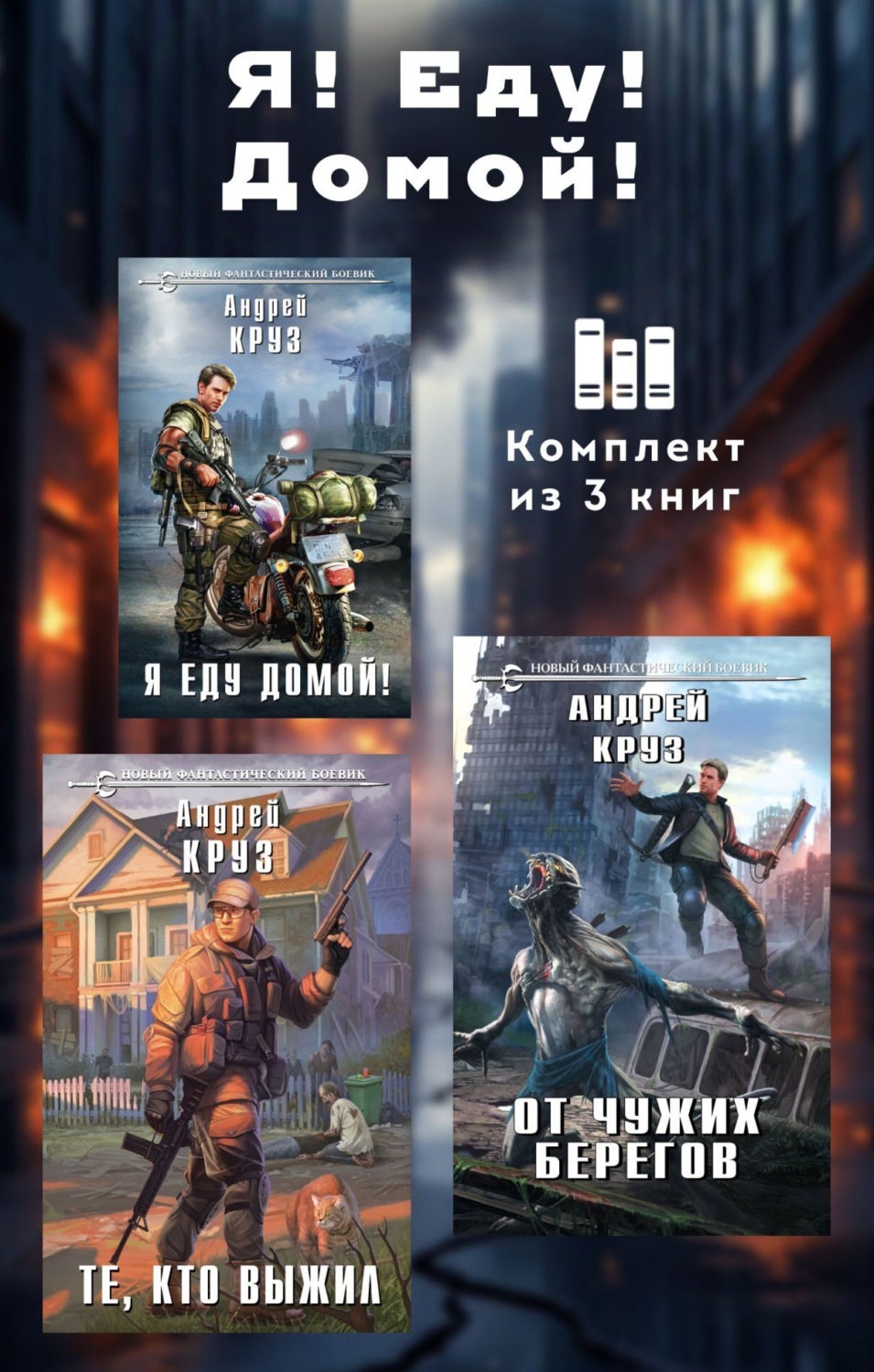 Обложка книги «Я! Еду! Домой! Комплект из 3 книг»