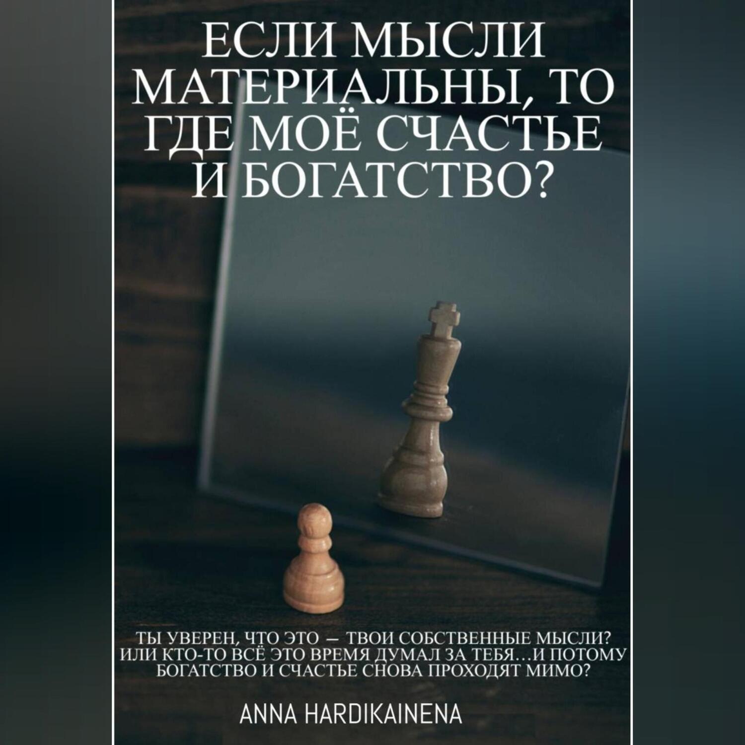 Обложка книги «Если мысли материальны, то где моё счастье и богатство?»