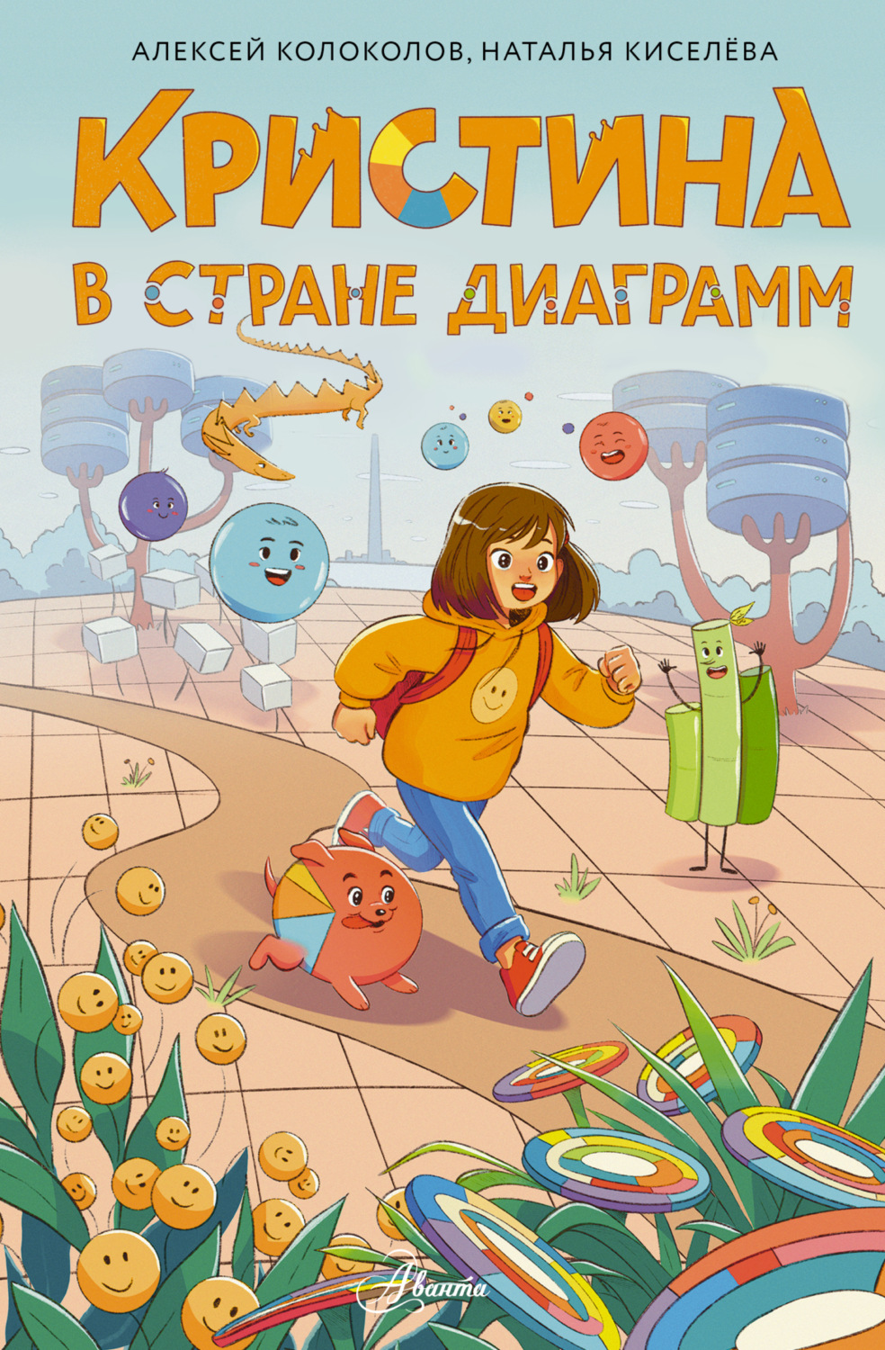 Обложка книги «Кристина в стране диаграмм»
