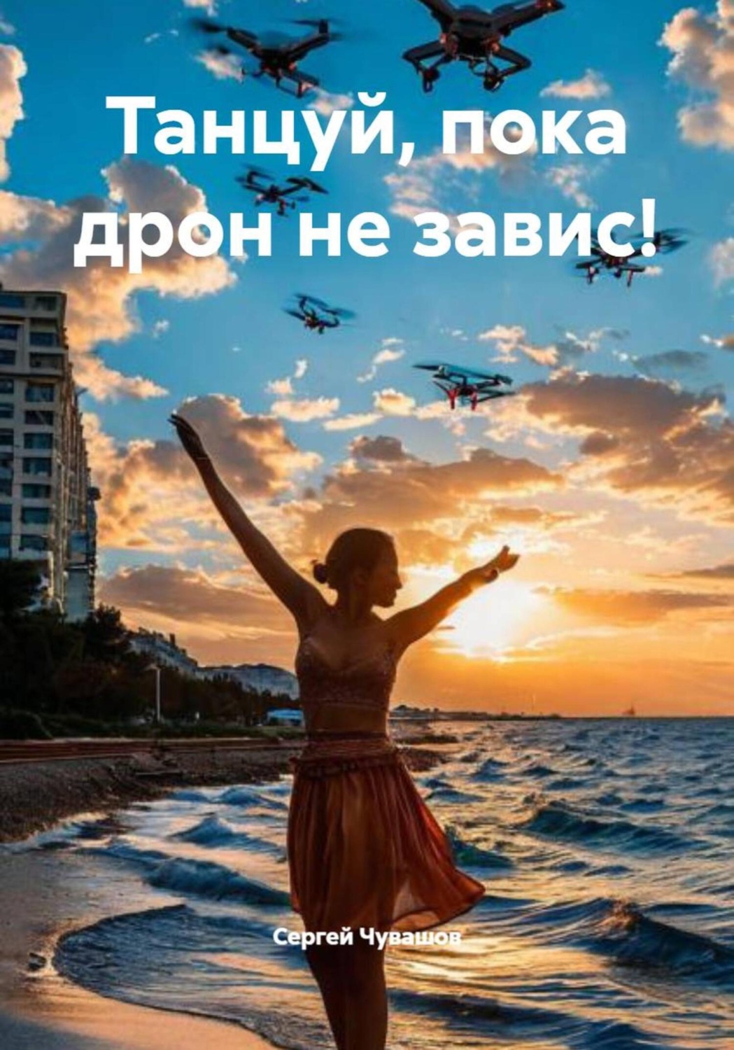 Обложка книги «Танцуй, пока дрон не завис!»