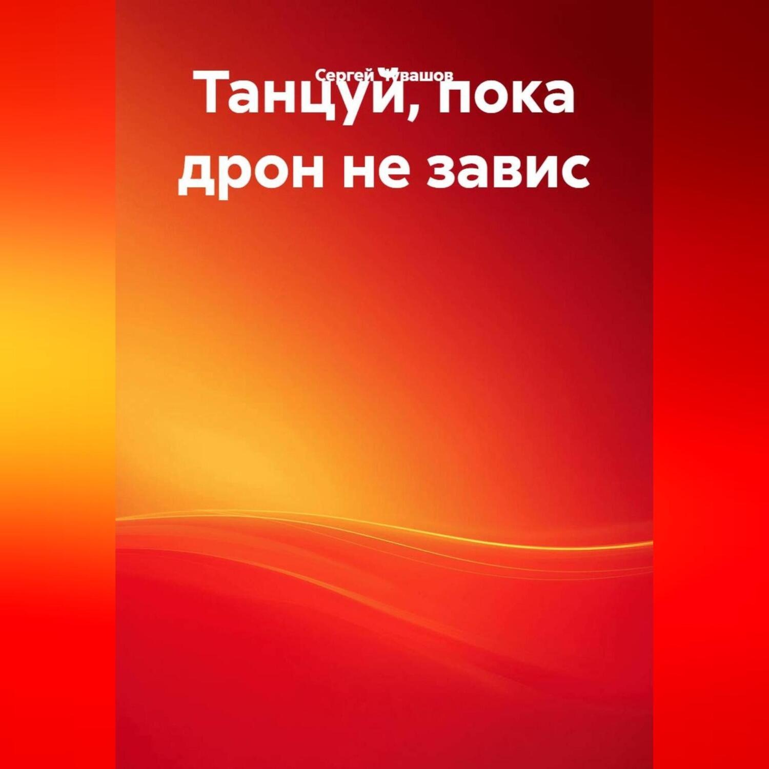 Обложка книги «Танцуй, пока дрон не завис.»