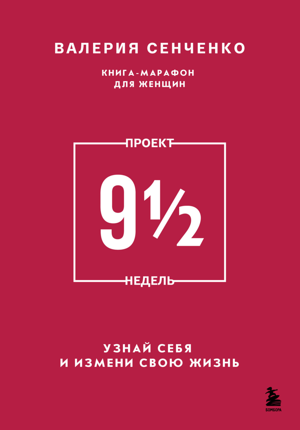 Обложка книги «ПРОЕКТ 9 1/2 недель. Узнай себя и измени свою жизнь»