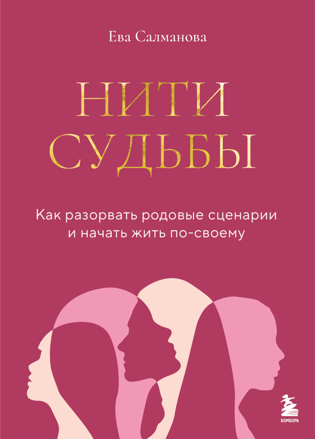 Обложка книги «Нити судьбы. Как разорвать родовые сценарии и начать жить по-своему»