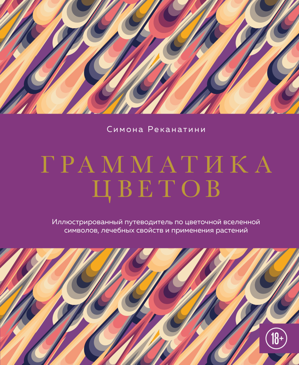 Обложка книги «Грамматика цветов. Иллюстрированный путеводитель по цветочной вселенной символов, лечебных свойств и применения растений»