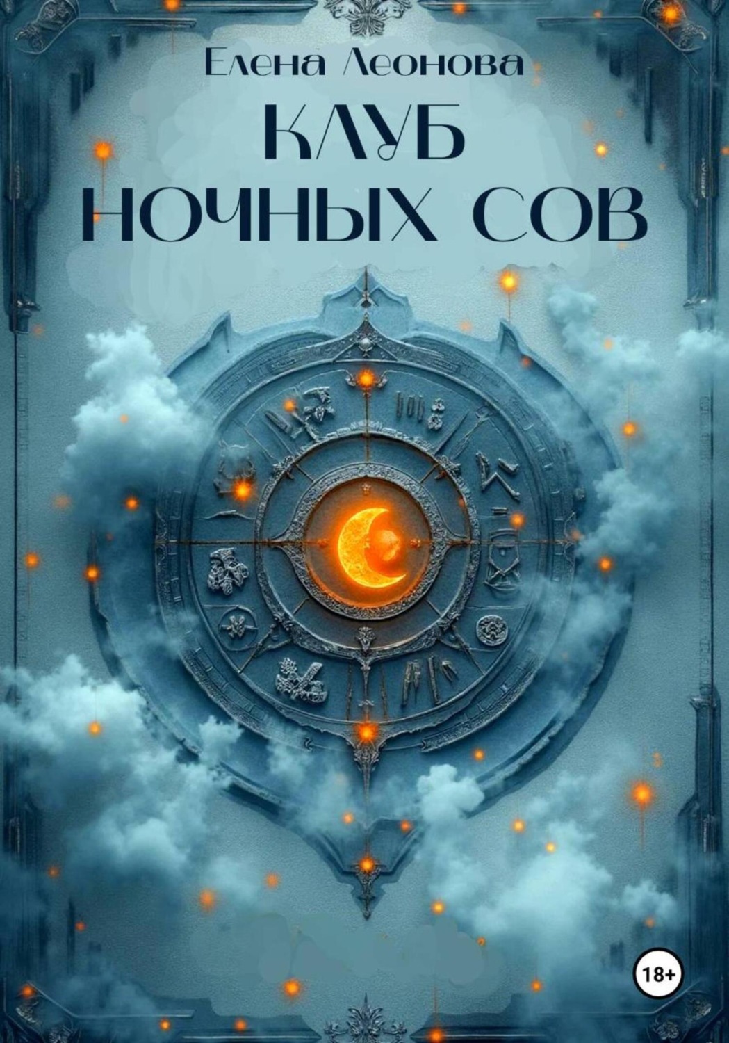 Обложка книги «Клуб ночных сов»