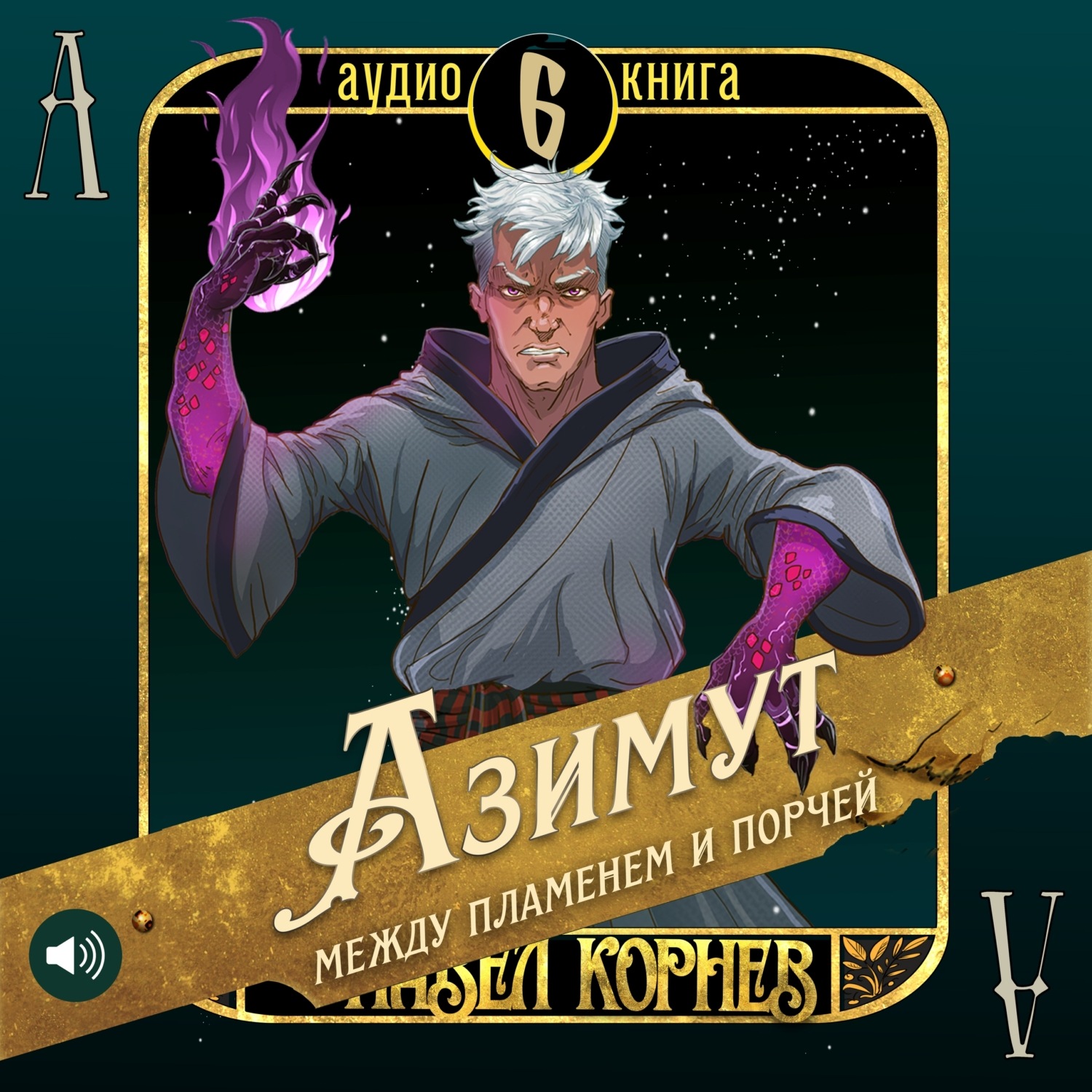Обложка книги «Азимут между пламенем и порчей»