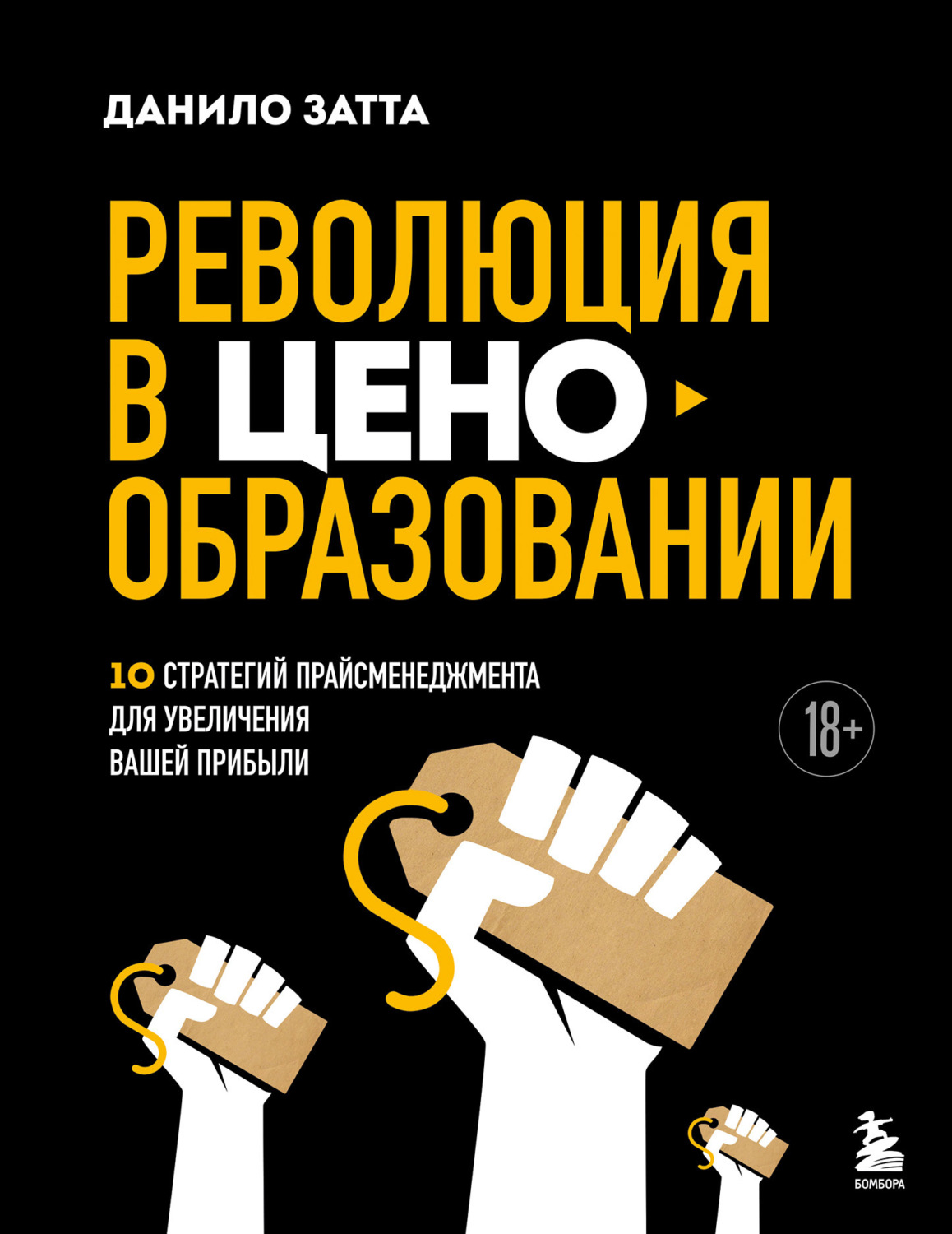Обложка книги «Революция в ценообразовании. 10 стратегий прайсменеджмента для увеличения вашей прибыли»