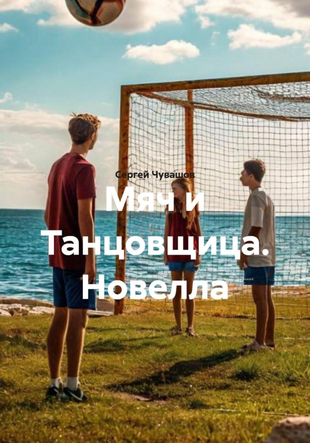 Обложка книги «Мяч и Танцовщица. Новелла»