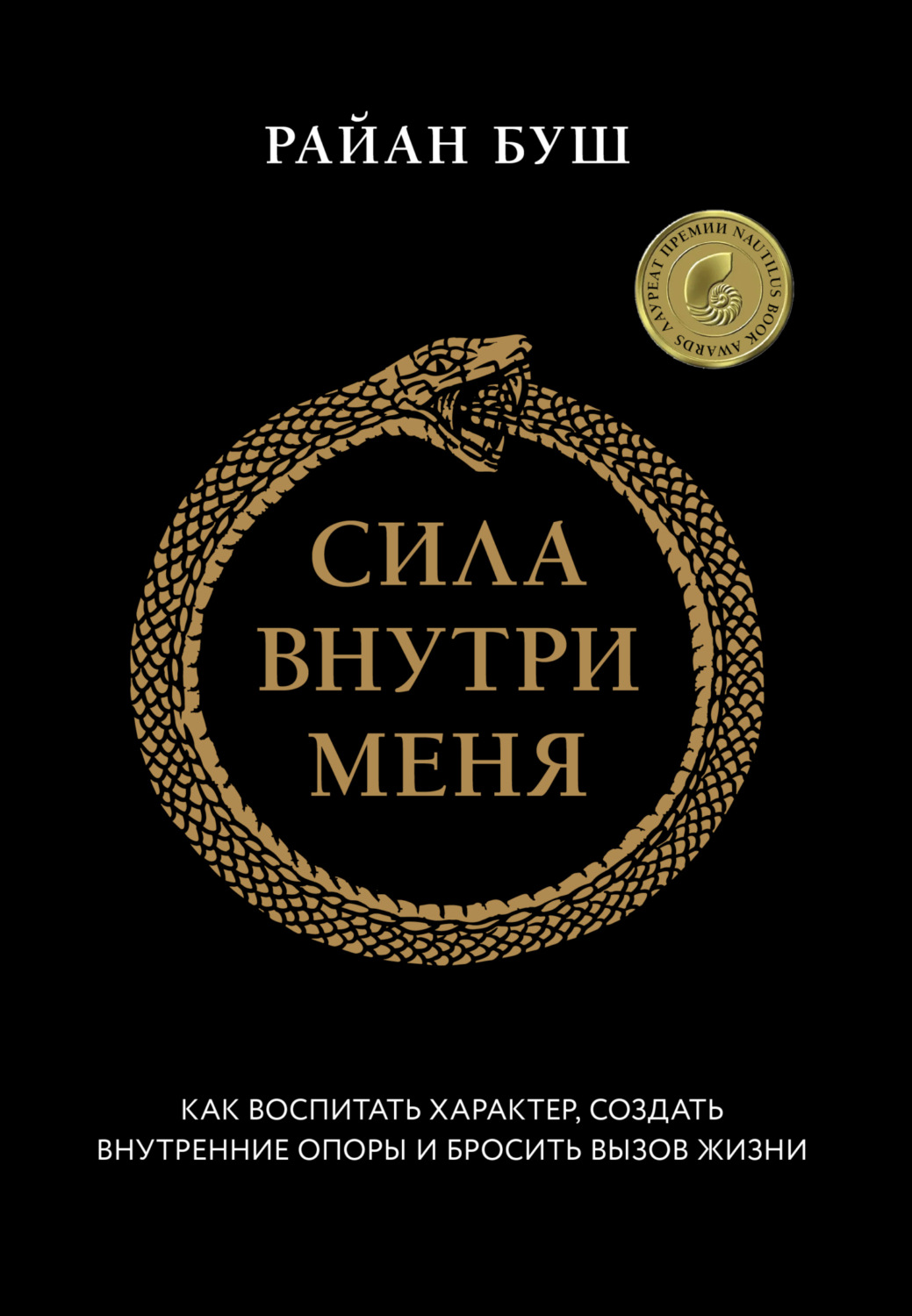 Обложка книги «Сила внутри меня. Как воспитать характер, создать внутренние опоры и бросить вызов жизни»