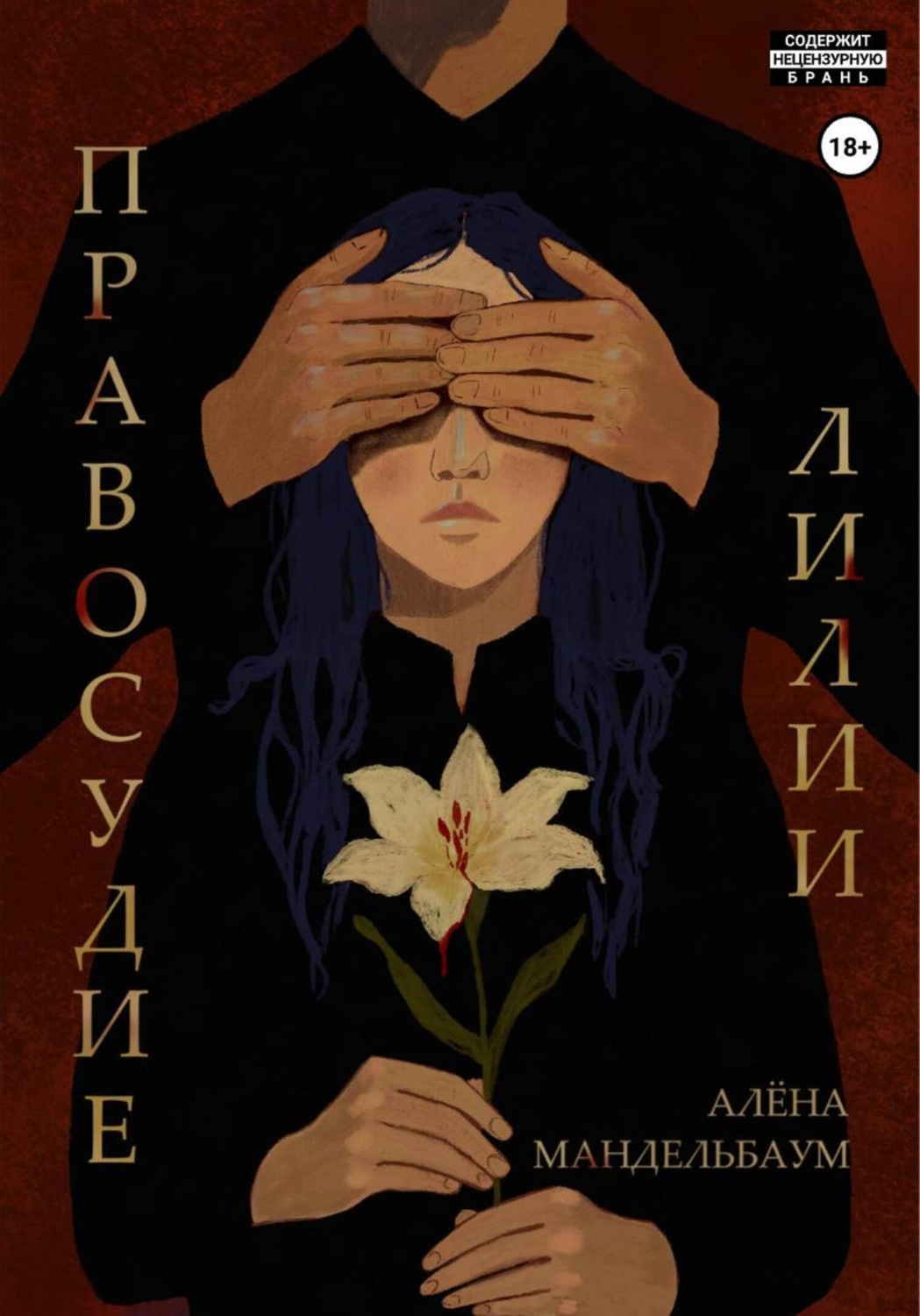 Обложка книги «Правосудие лилии»