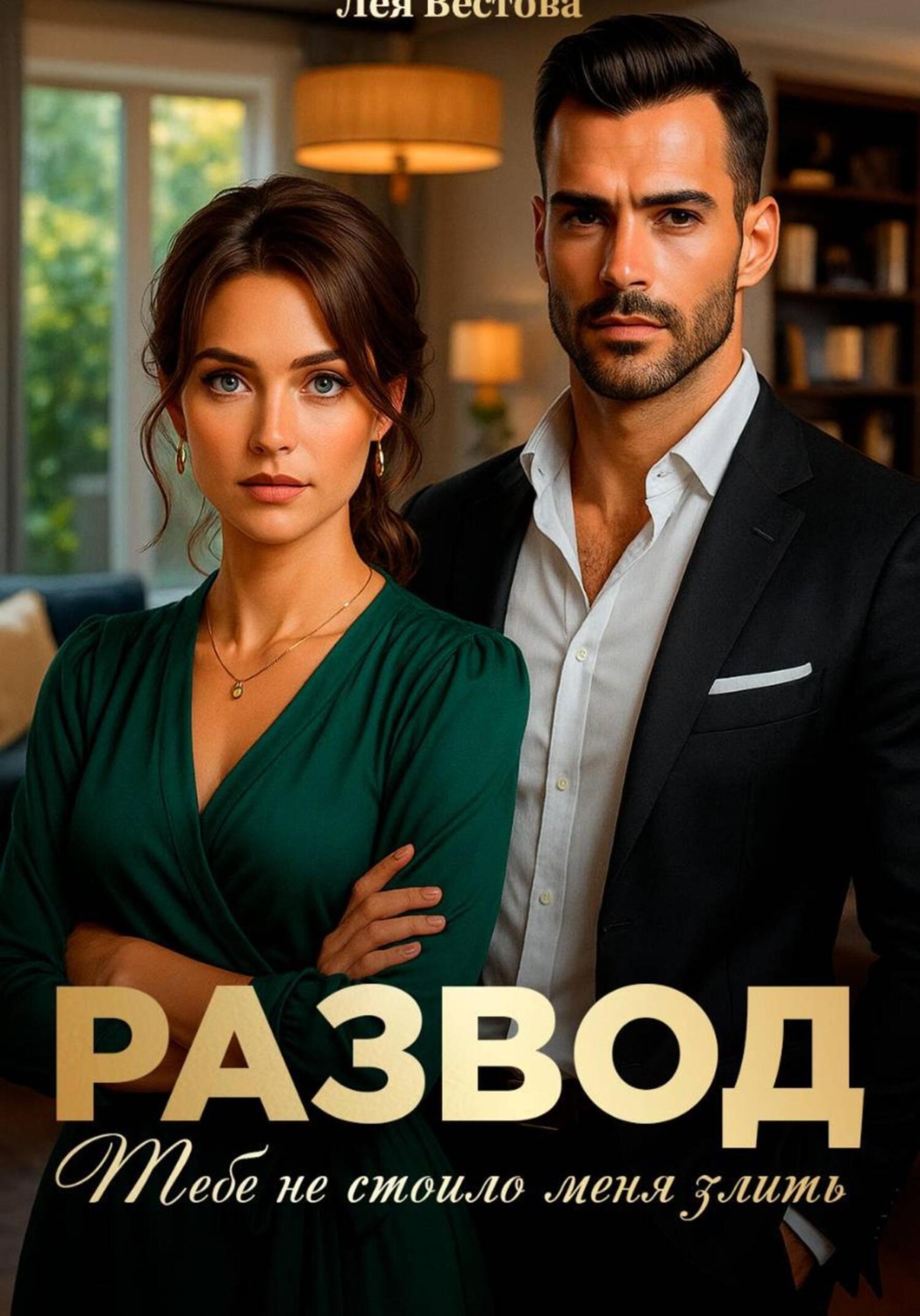 Обложка книги «Развод. Тебе не стоило меня злить»