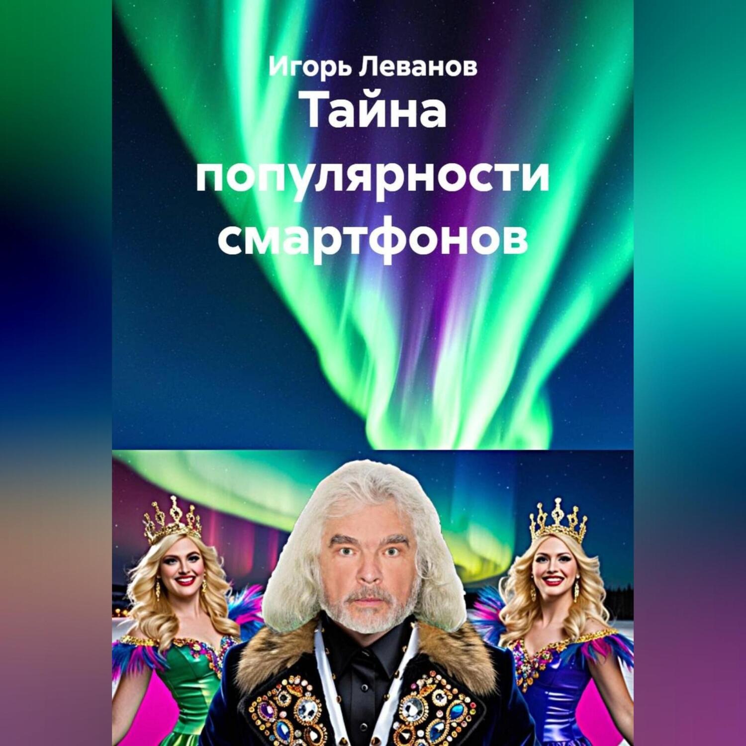 Обложка книги «Тайна популярности смартфонов»
