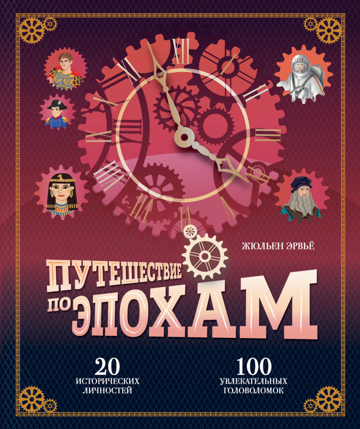 Обложка книги «Путешествие по эпохам. 20 исторических личностей, 100 увлекательных головоломок»