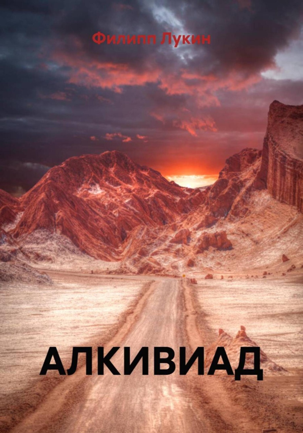 Обложка книги «Алкивиад»