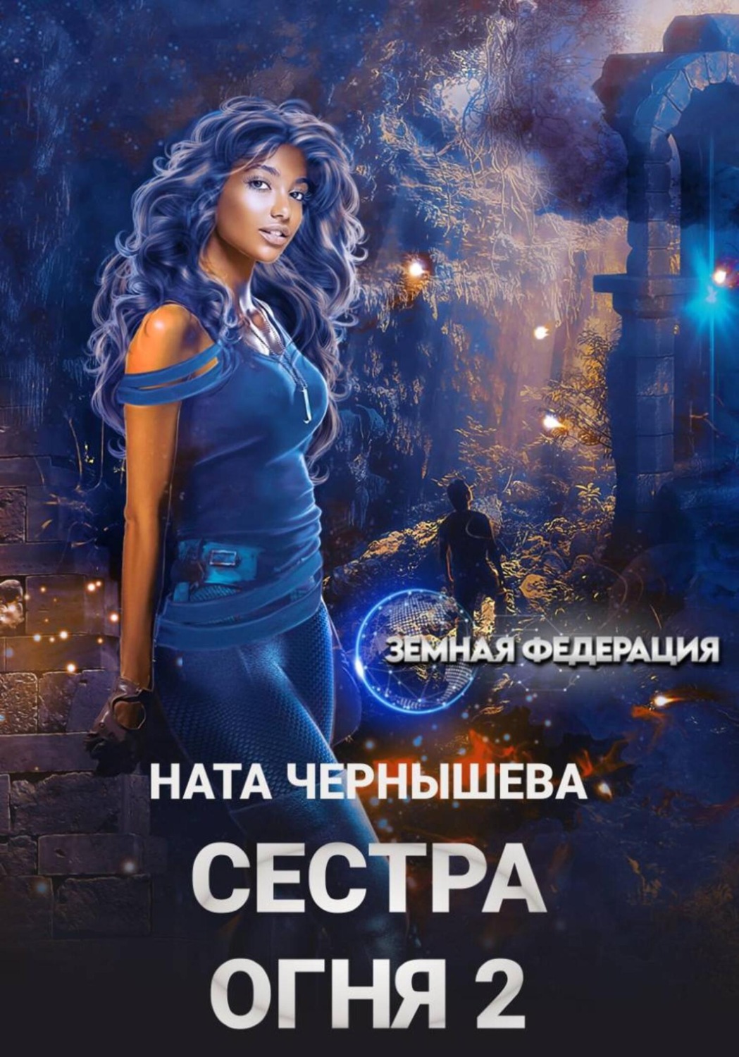 Обложка книги «Сестра Огня 2»