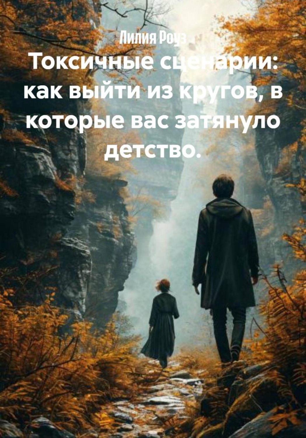 Обложка книги «Токсичные сценарии: как выйти из кругов, в которые вас затянуло детство»
