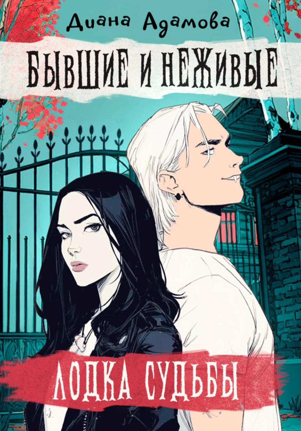 Обложка книги «Лодка судьбы. Бывшие и неживые»