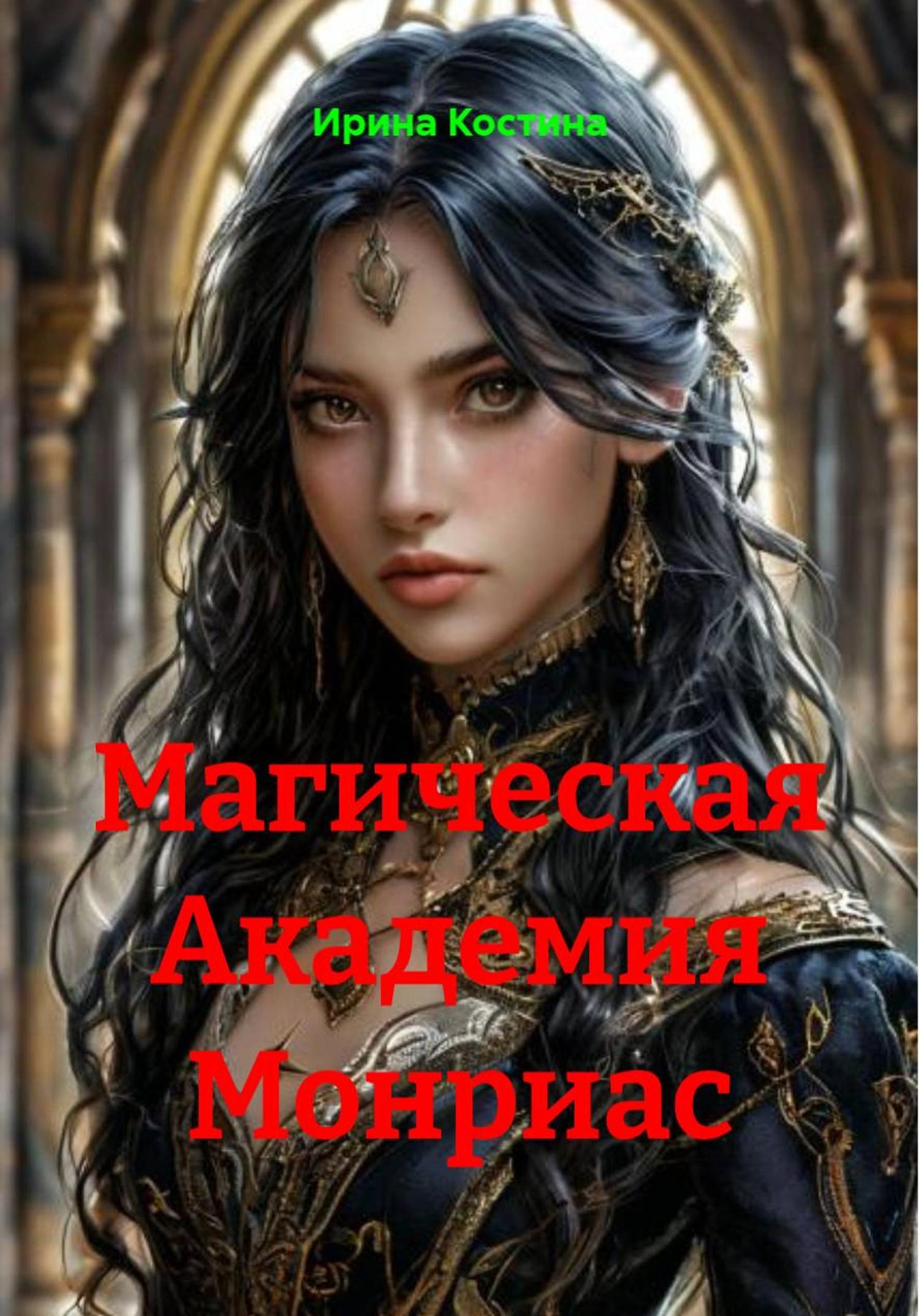 Обложка книги «Магическая Академия Монриас»