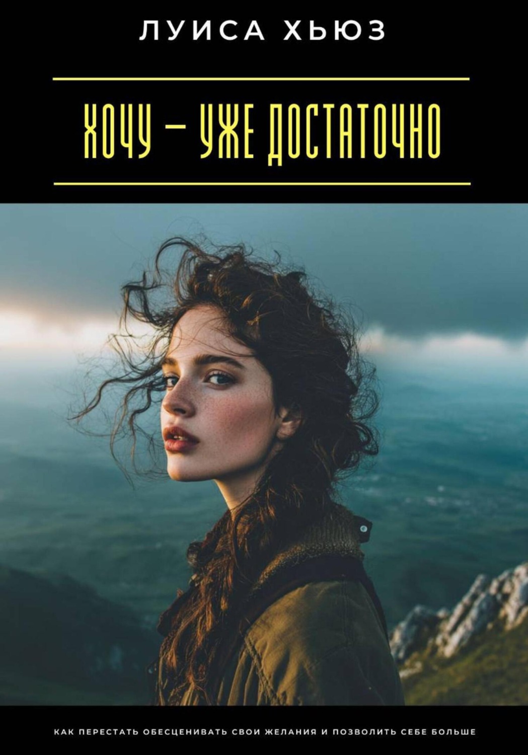 Обложка книги «Хочу – уже достаточно. Как перестать обесценивать свои желания и позволить себе больше»