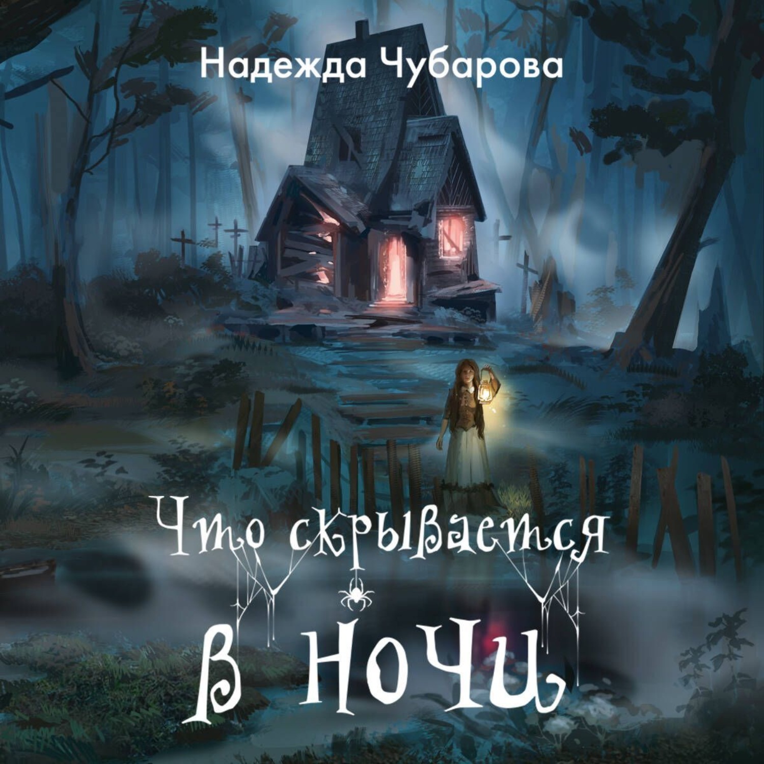 Обложка книги «Что скрывается в ночи»
