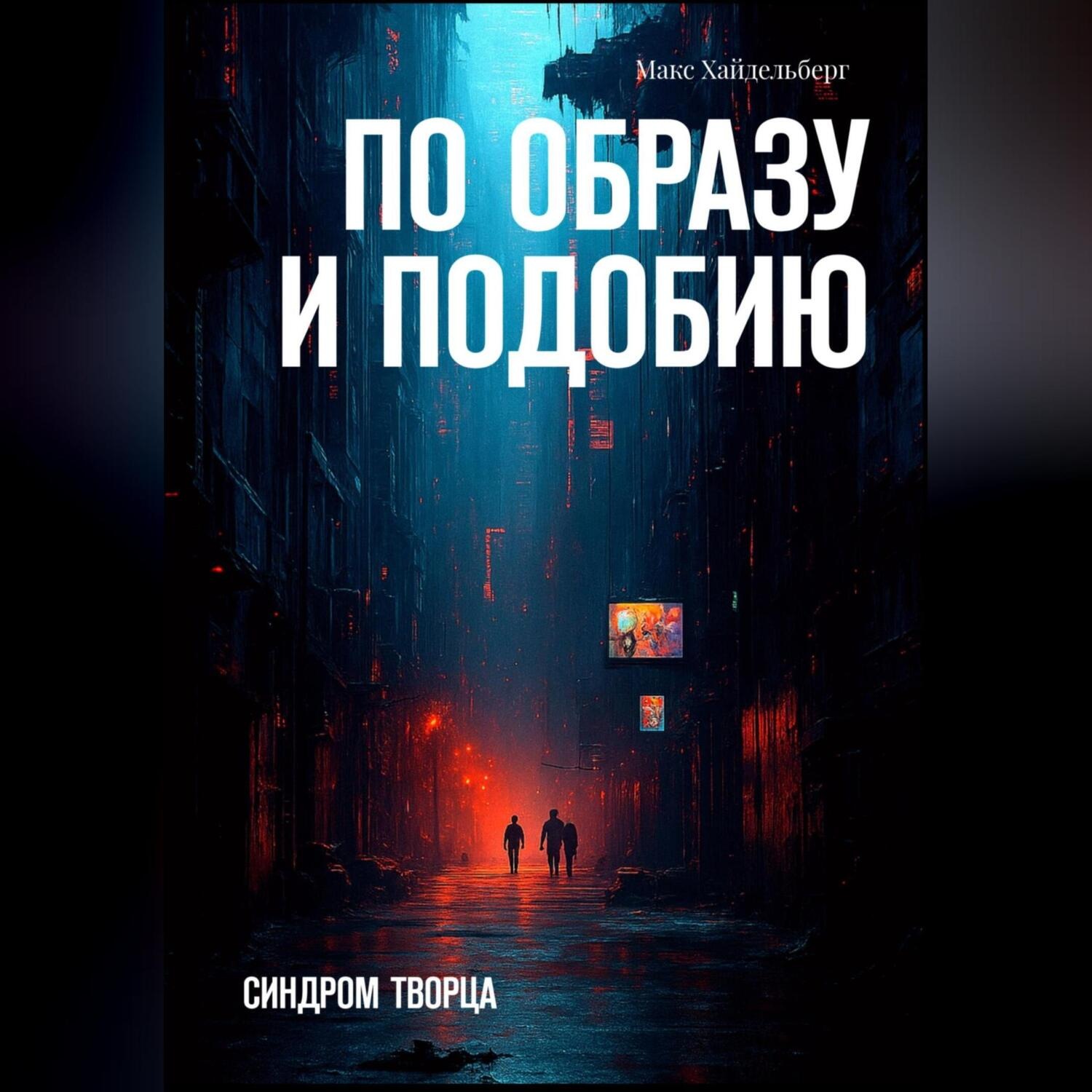 Обложка книги «По образу и подобию»