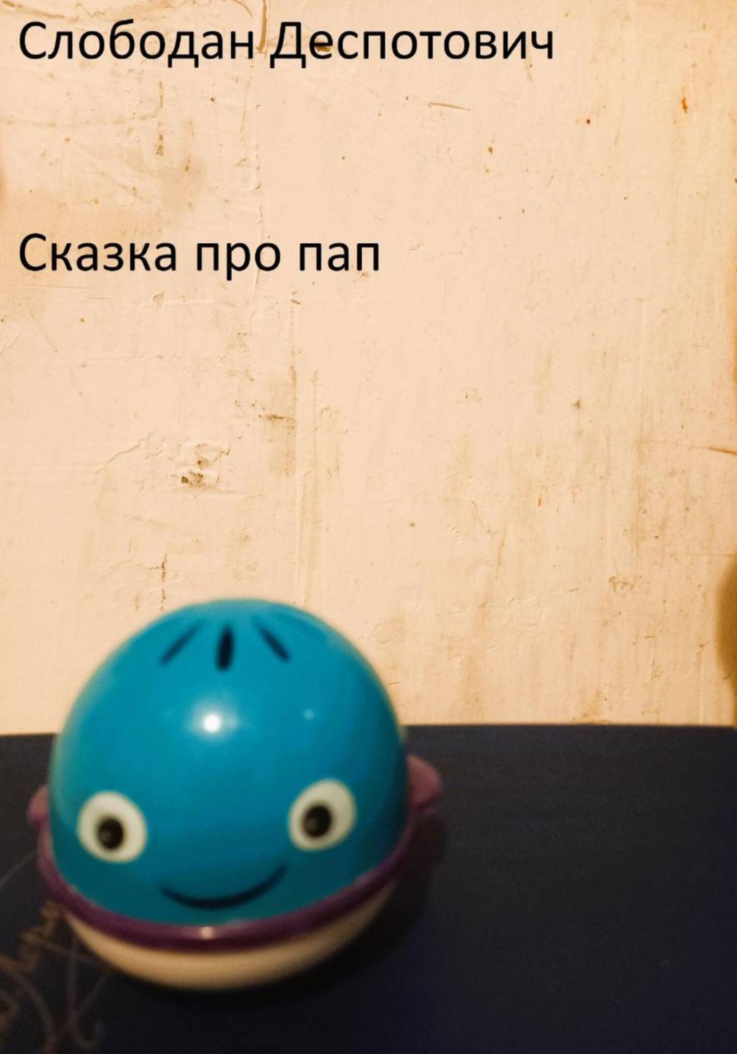 Обложка книги «Сказка про пап»