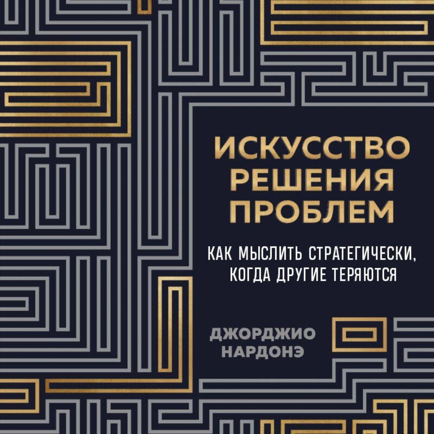 Обложка книги «Искусство решения проблем. Как мыслить стратегически, когда другие теряются»
