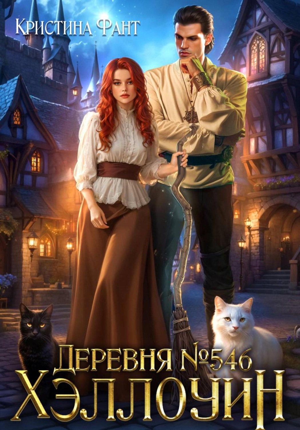 Обложка книги «Деревня 546. Хэллоуин»