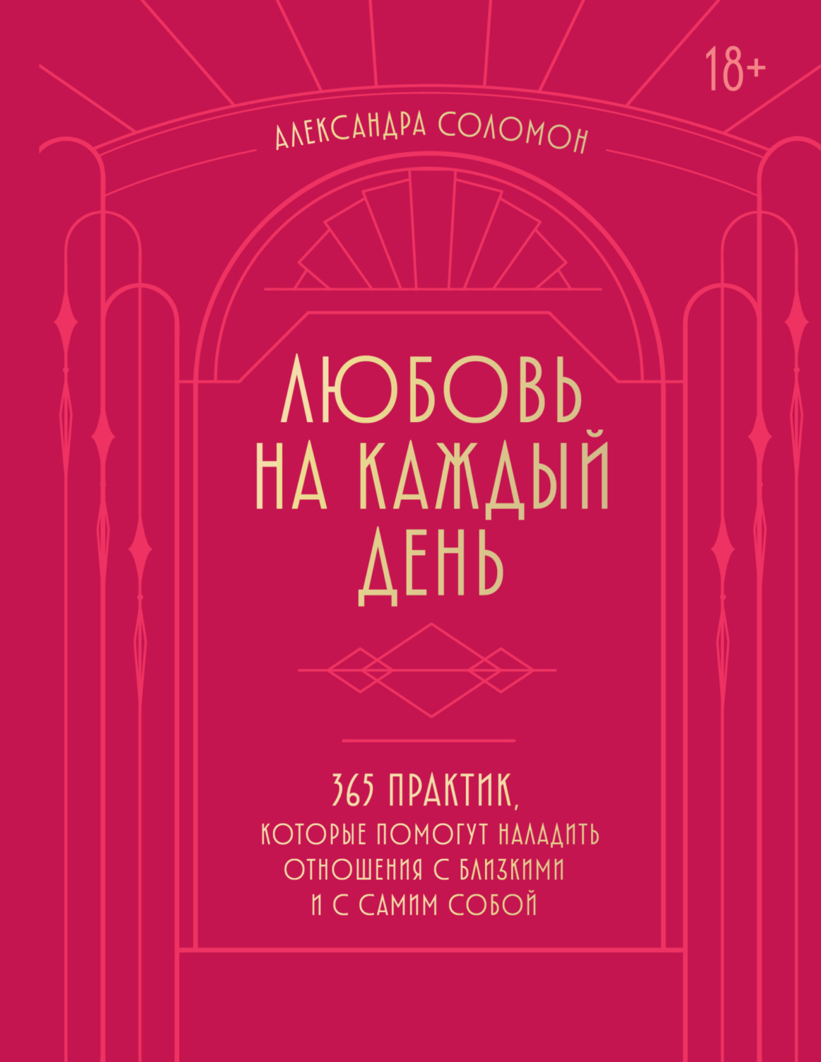 Обложка книги «Любовь на каждый день. 365 практик, которые помогут наладить отношения с близкими и с самим собой»