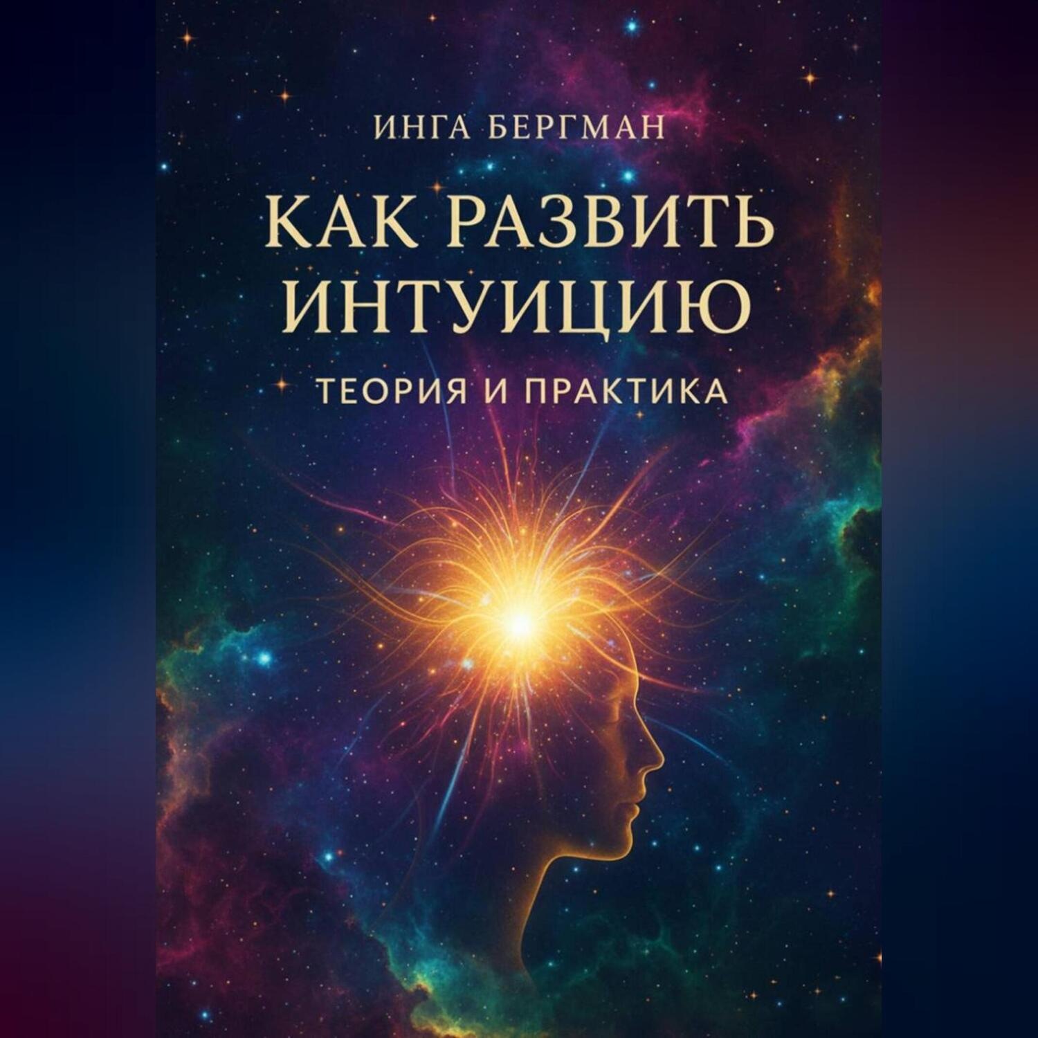 Обложка книги «Как развить интуицию. Теория и практика»