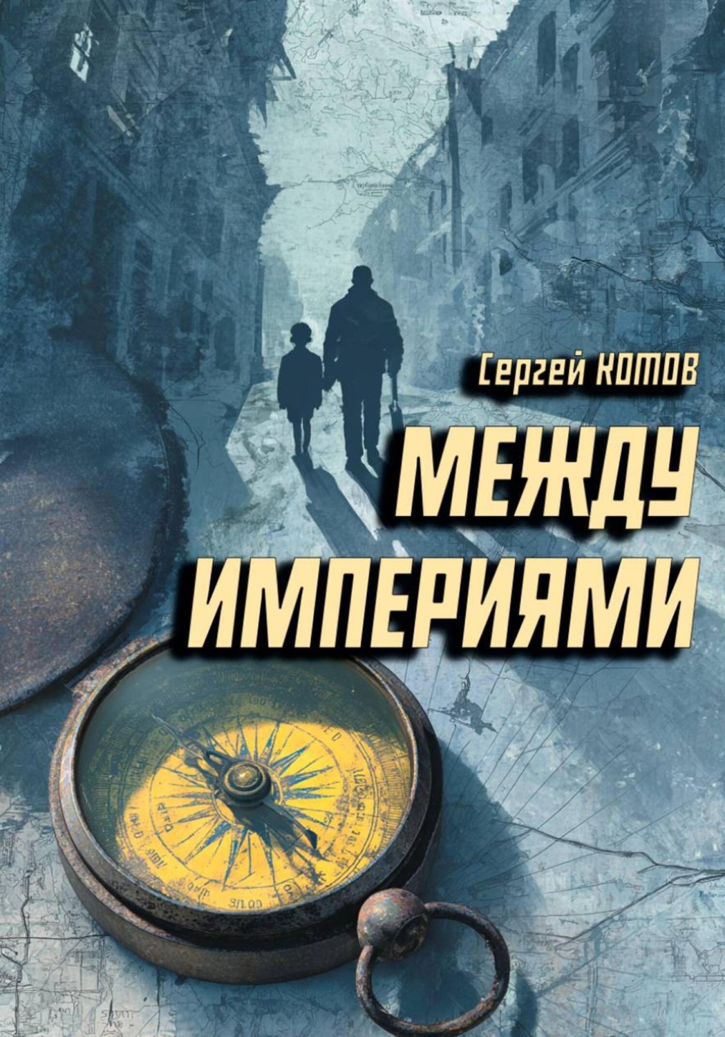 Обложка книги «Между империями»