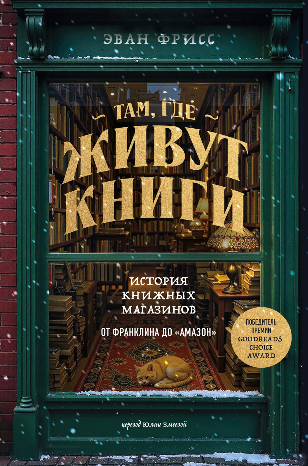 Обложка книги «Там, где живут книги. История книжных магазинов от Франклина до «Амазон»»