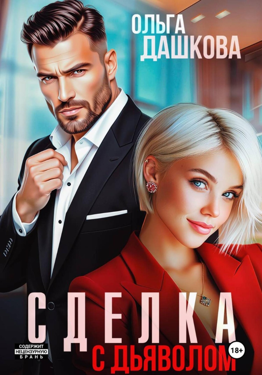 Обложка книги «Сделка с дьяволом»
