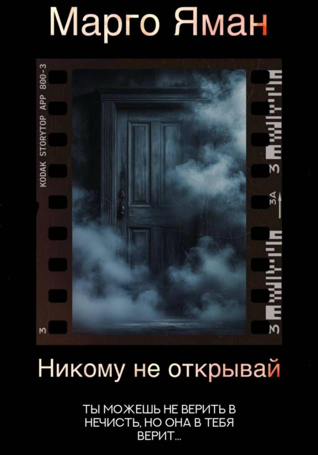 Обложка книги «Никому не открывай»
