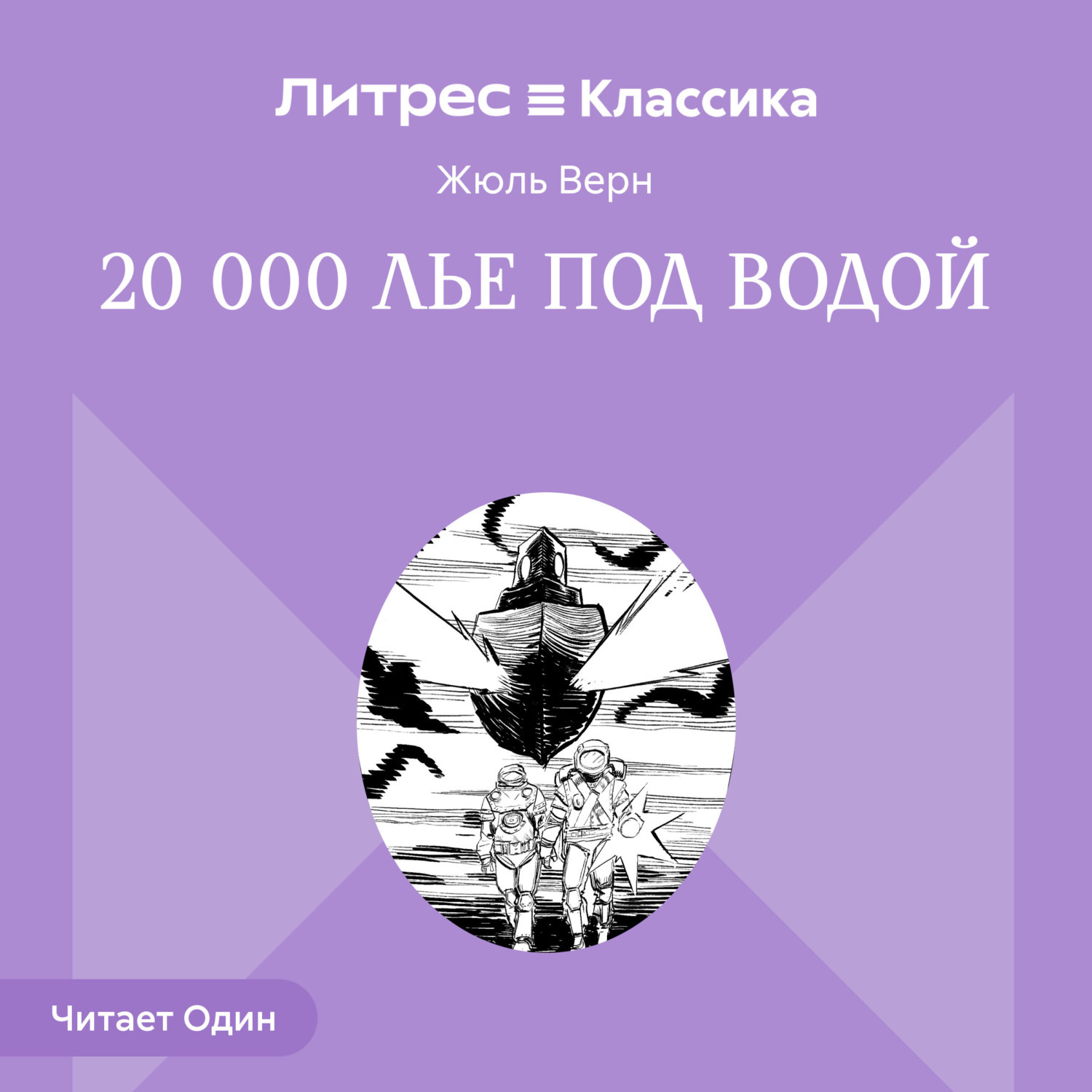 Обложка книги «20 000 лье под водой»