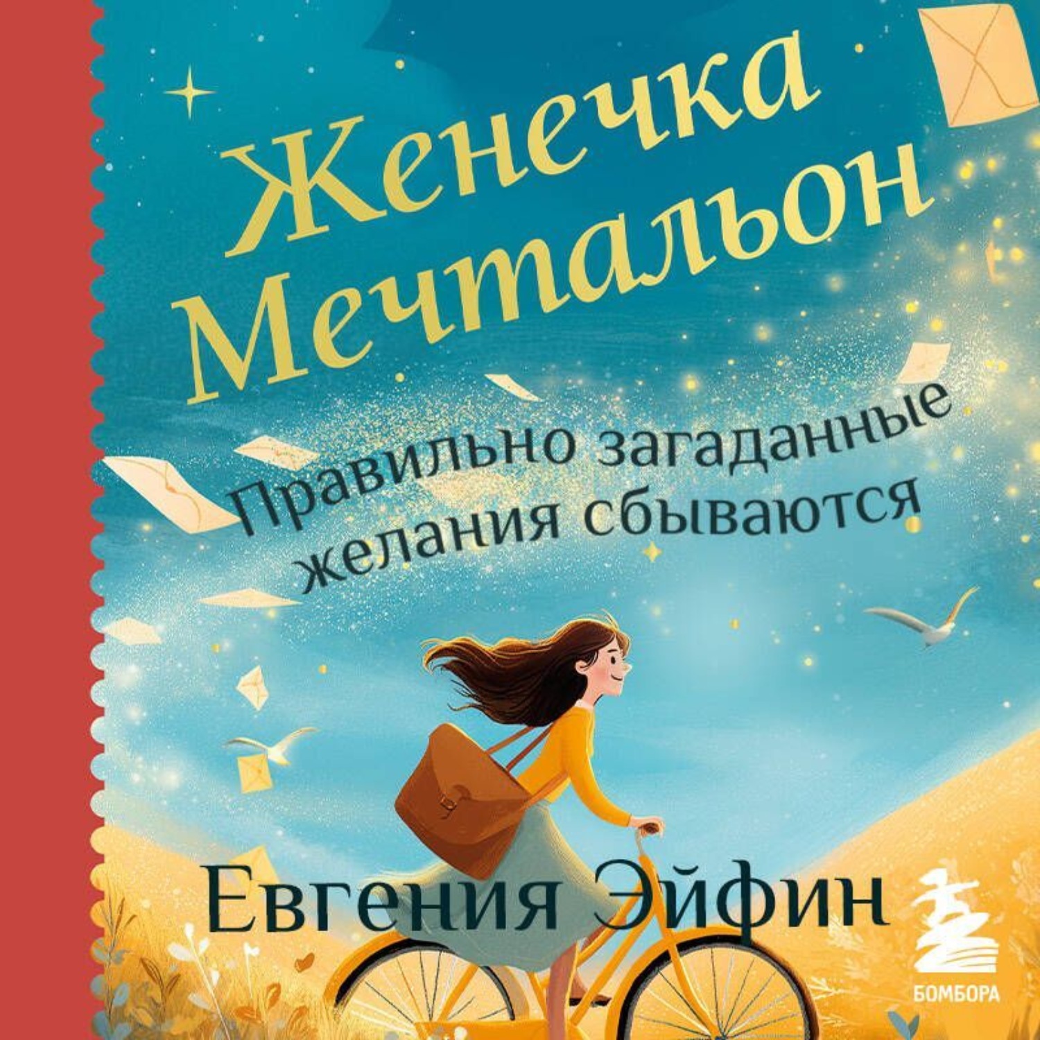 Обложка книги «Женечка Мечтальон. Правильно загаданные желания сбываются»