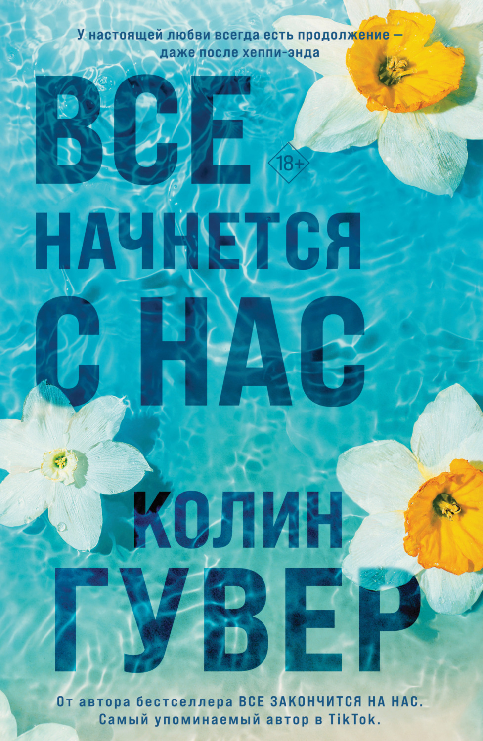 Обложка книги «Все начнется с нас»
