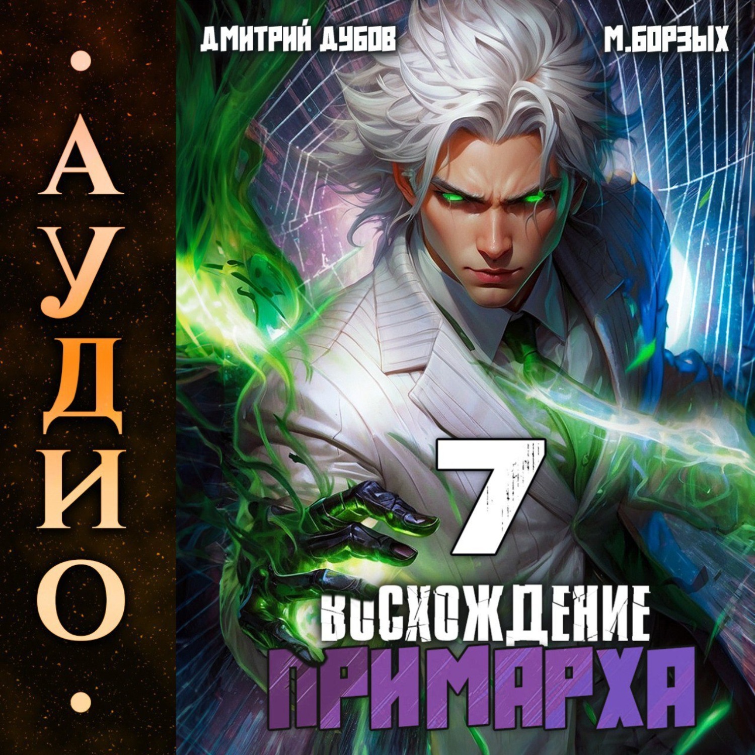 Обложка книги «Восхождение Примарха-7»