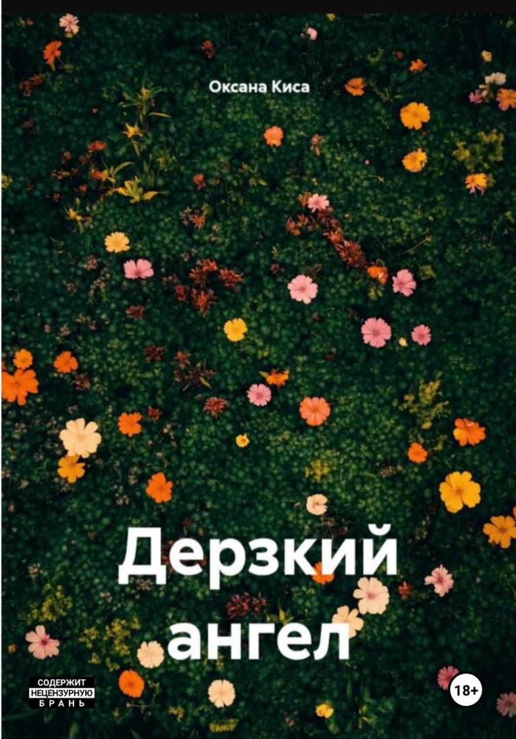 Обложка книги «Дерзкий ангел»