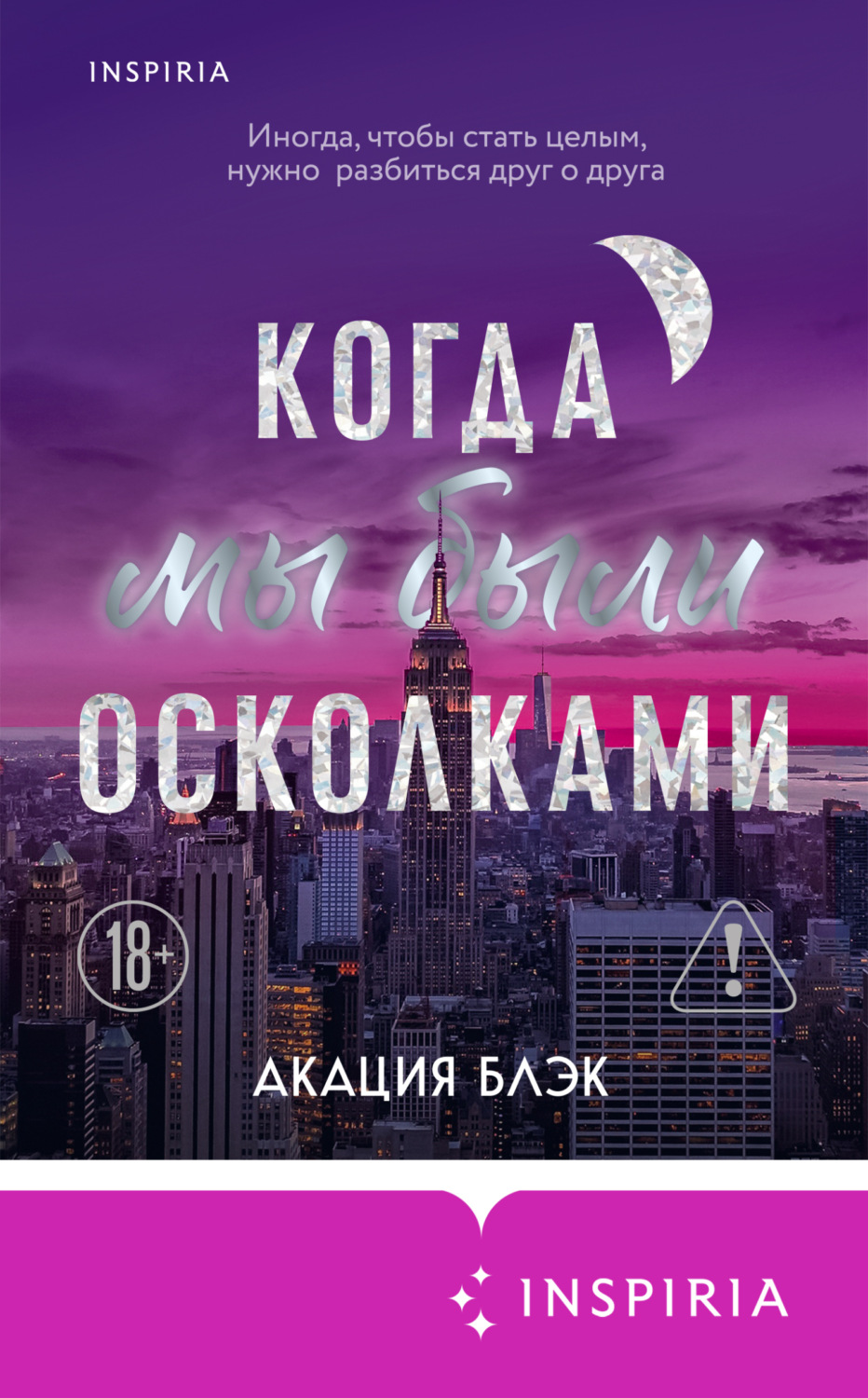 Обложка книги «Когда мы были осколками»