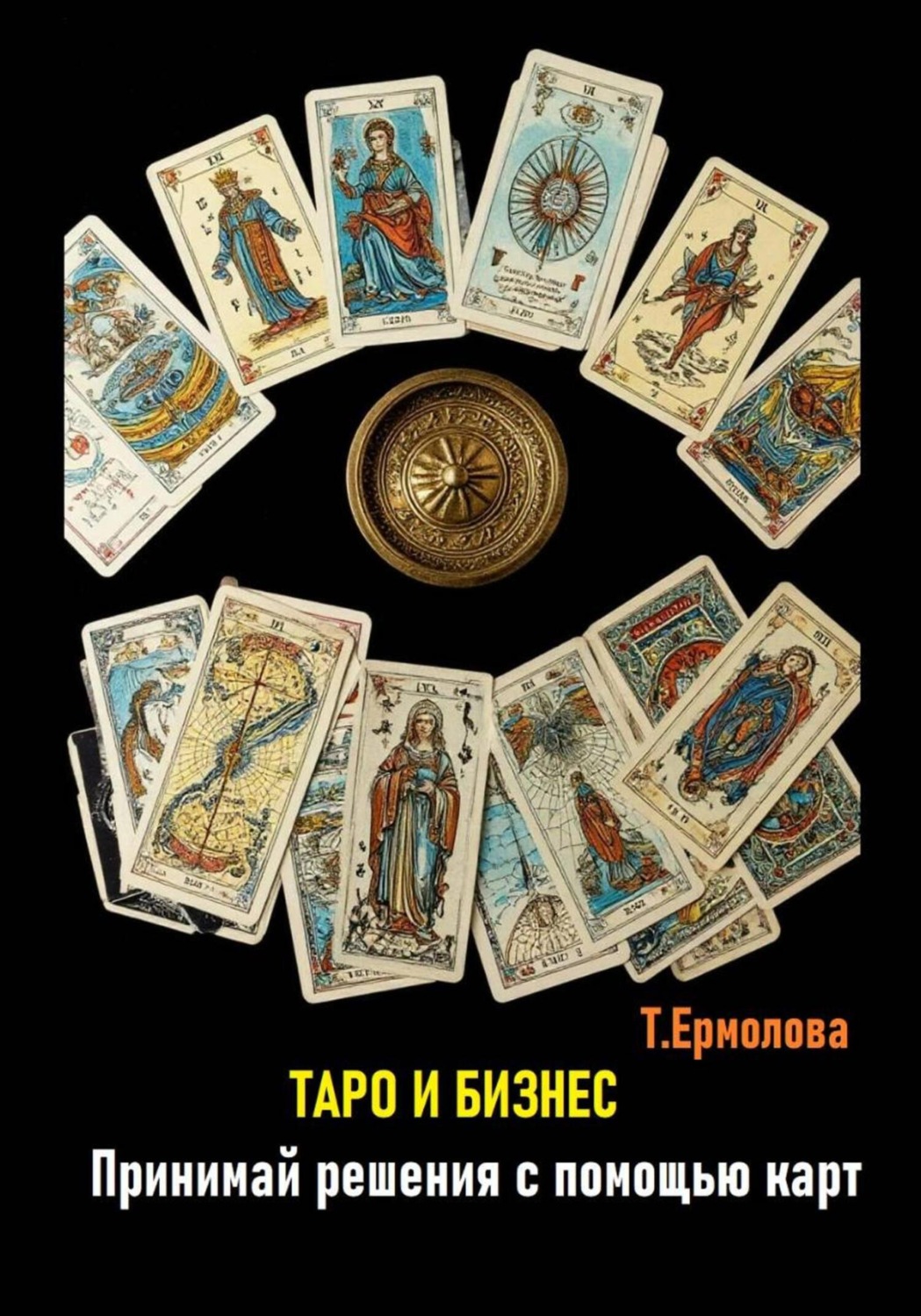 Обложка книги «Таро и бизнес. Принимай решения с помощью карт»